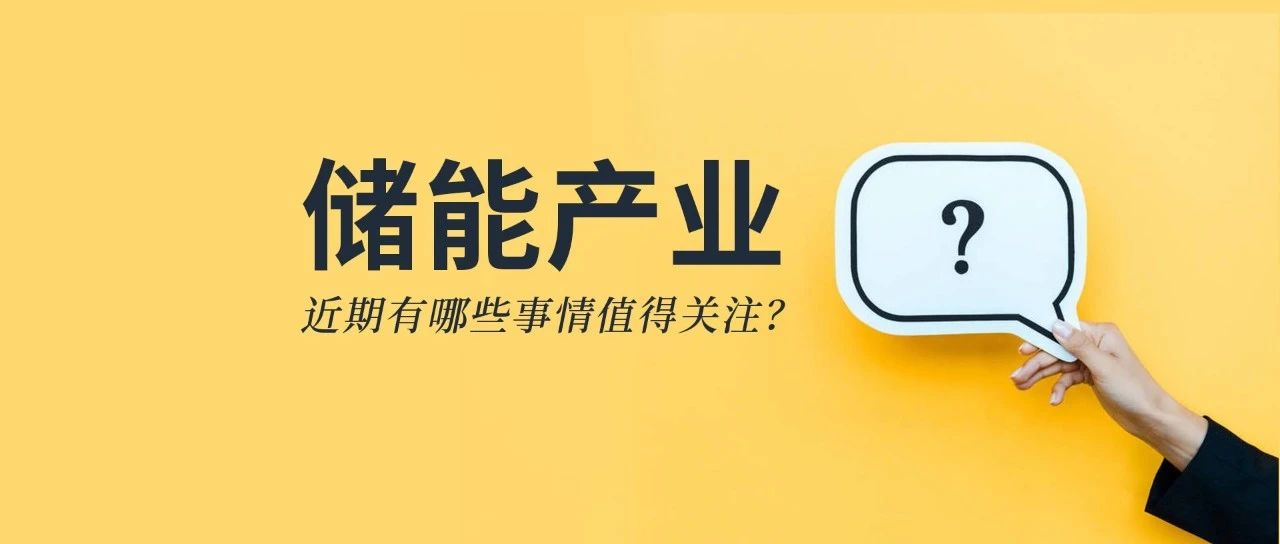 儲(chǔ)能資訊：《儲(chǔ)能產(chǎn)業(yè)研究白皮書(shū)2021》發(fā)布，寧德、比亞迪、科華等26企上榜；陽(yáng)光電源與天宏共建100MWh級(jí)儲(chǔ)能實(shí)證基地