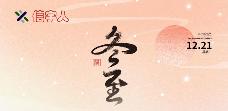 信宇人祝您冬至節(jié)日快樂，美滿幸福！