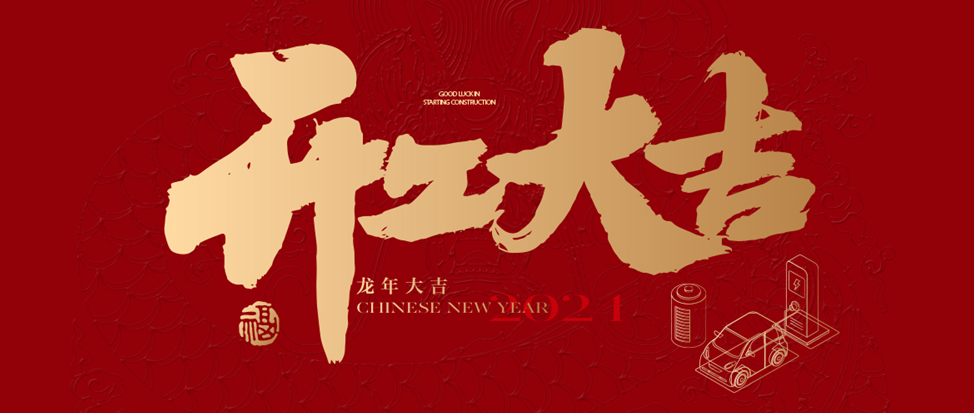 開工大吉 | 信宇人祝大家龍年龘龘，前程朤朤！